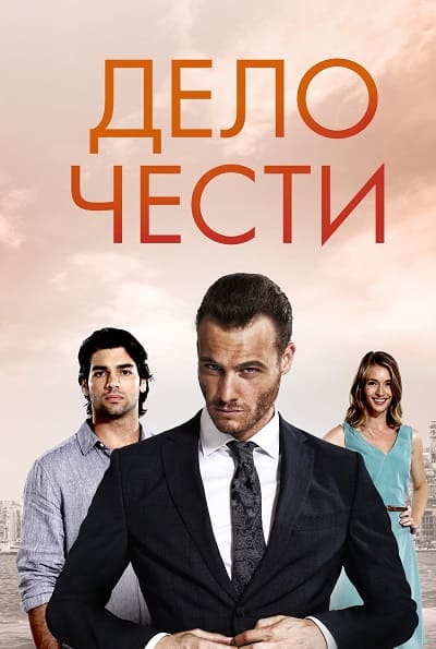 Постер турецкого сериала «Дело чести»